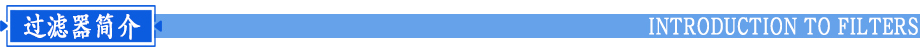 機(jī)械過濾器簡(jiǎn)介